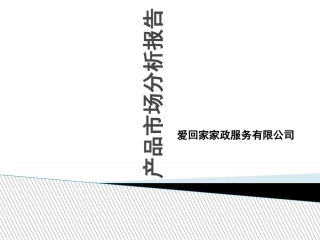 产品市场分析报告