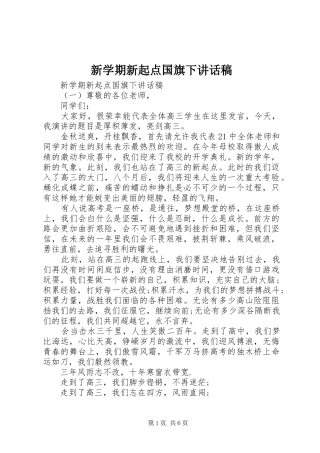 新学期新起点国旗下致辞稿