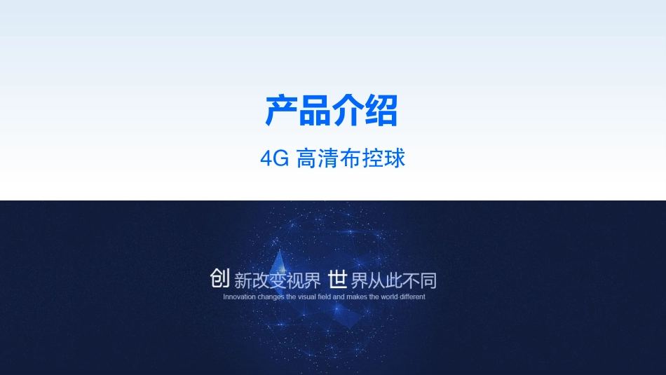产品系列4G高清布控球_第1页