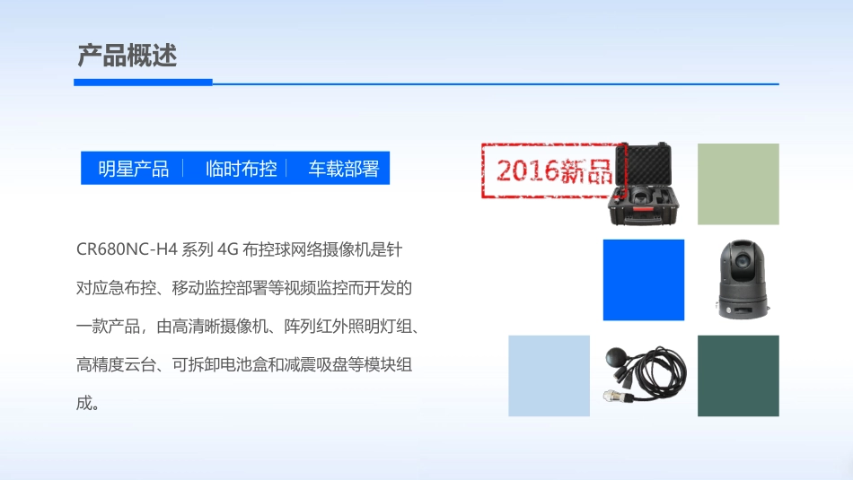 产品系列4G高清布控球_第3页