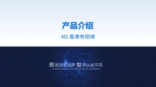 产品系列4G高清布控球