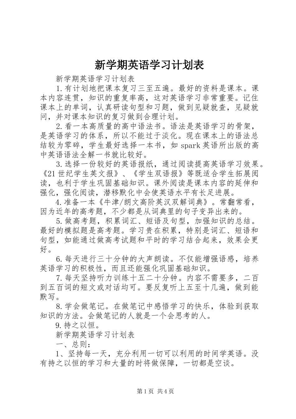 新学期英语学习计划表_第1页