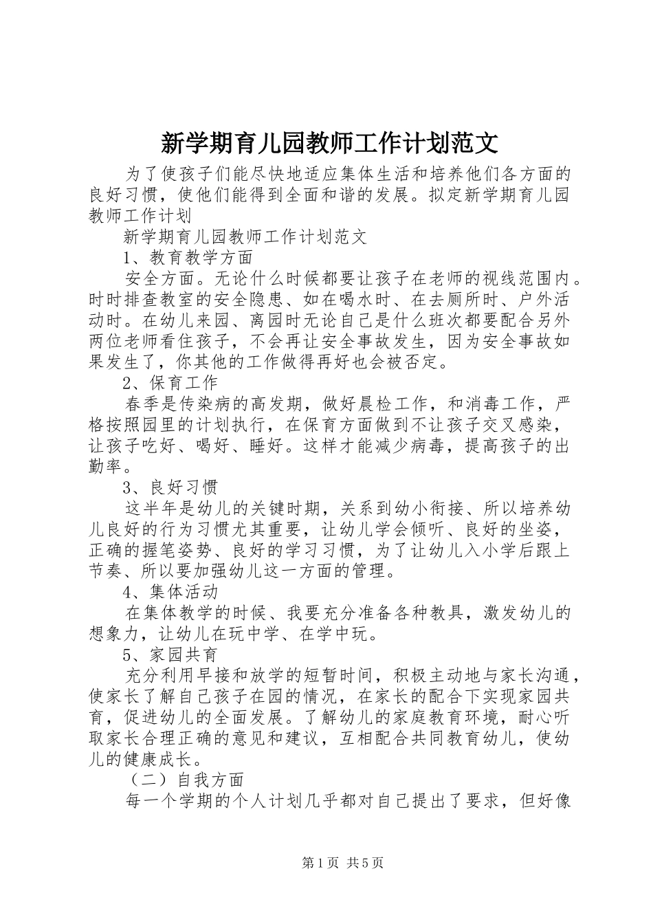 新学期育儿园教师工作计划范文_第1页