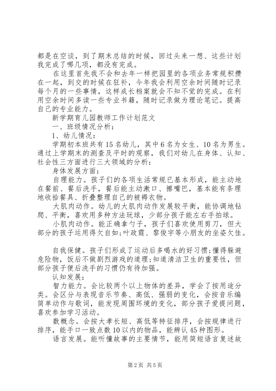 新学期育儿园教师工作计划范文_第2页