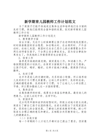 新学期育儿园教师工作计划范文