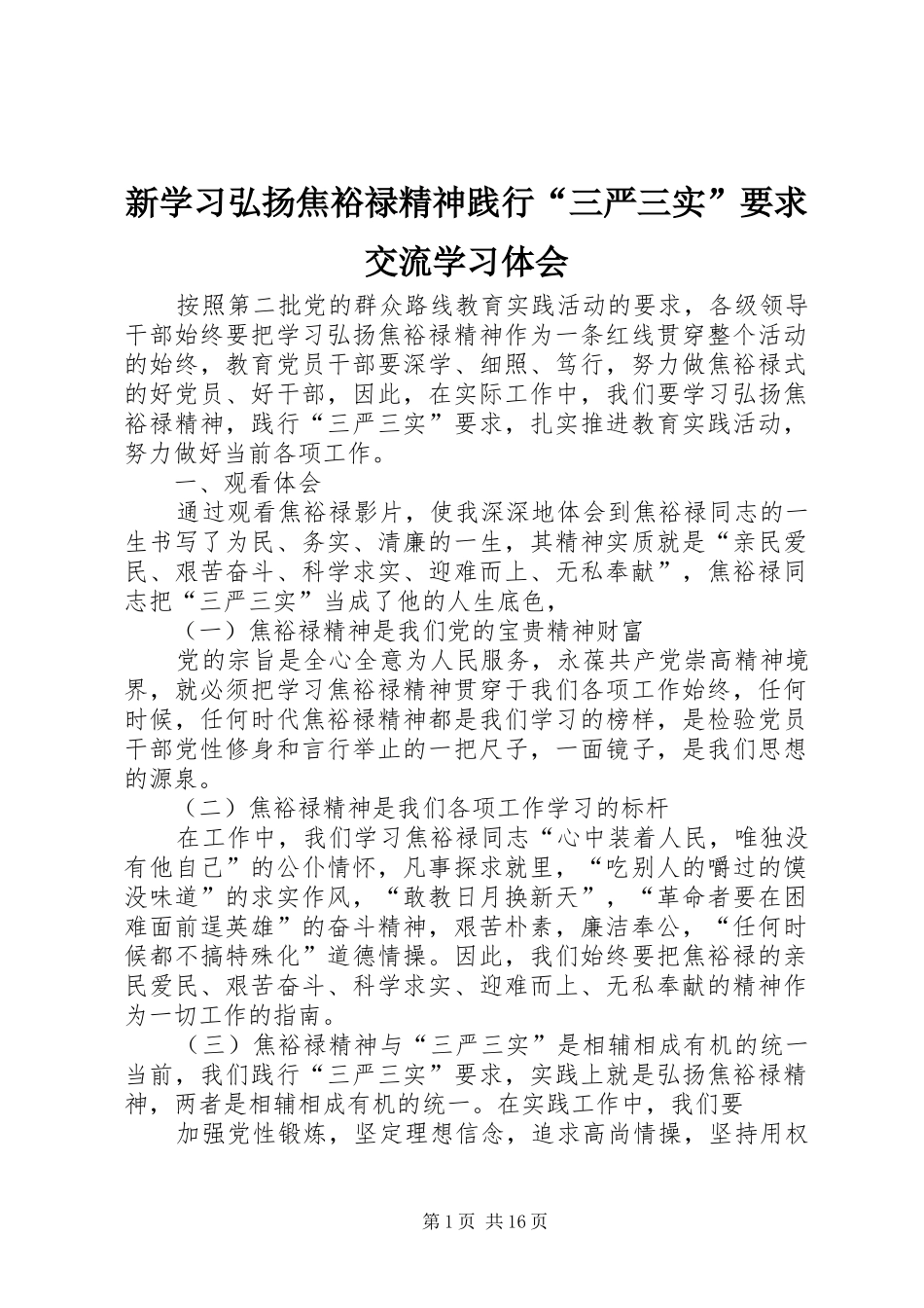 新学习弘扬焦裕禄精神践行三严三实要求交流学习体会_第1页