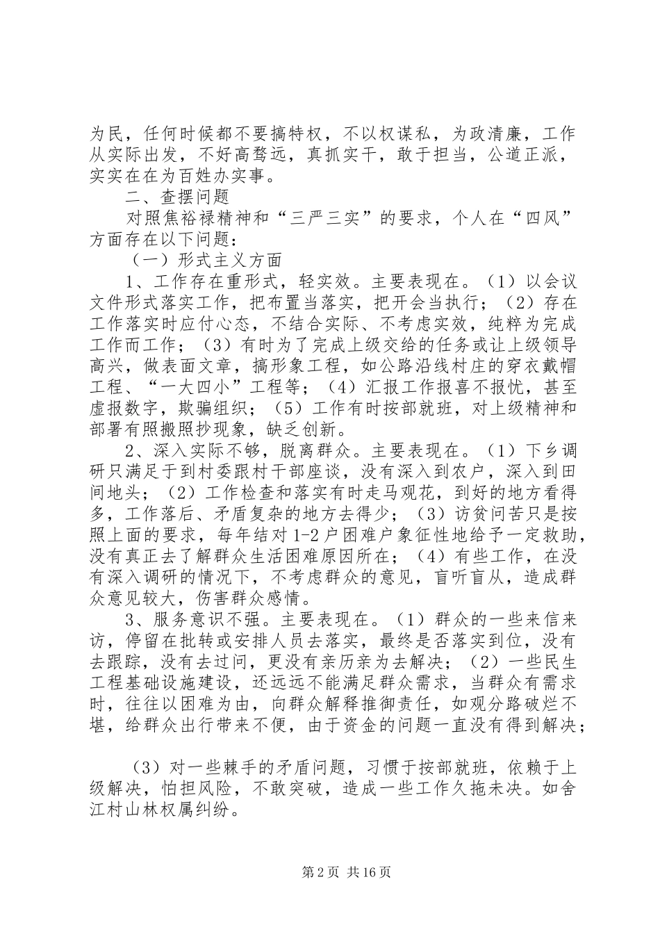 新学习弘扬焦裕禄精神践行三严三实要求交流学习体会_第2页