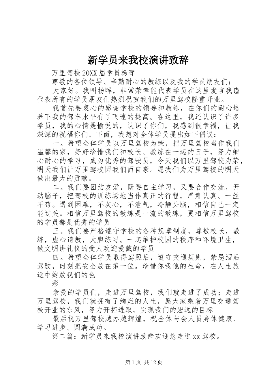 新学员来我校演讲致辞_第1页