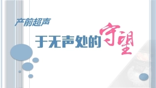 产前超声医学科普演讲