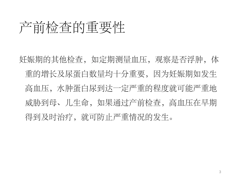 产前检查讲课_第3页