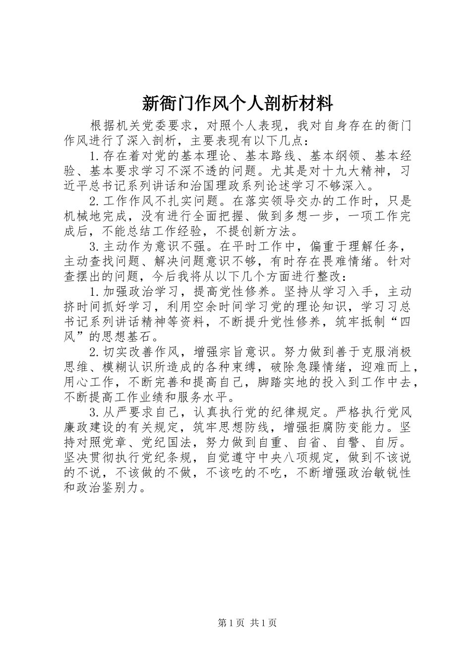 新衙门作风个人剖析材料_第1页