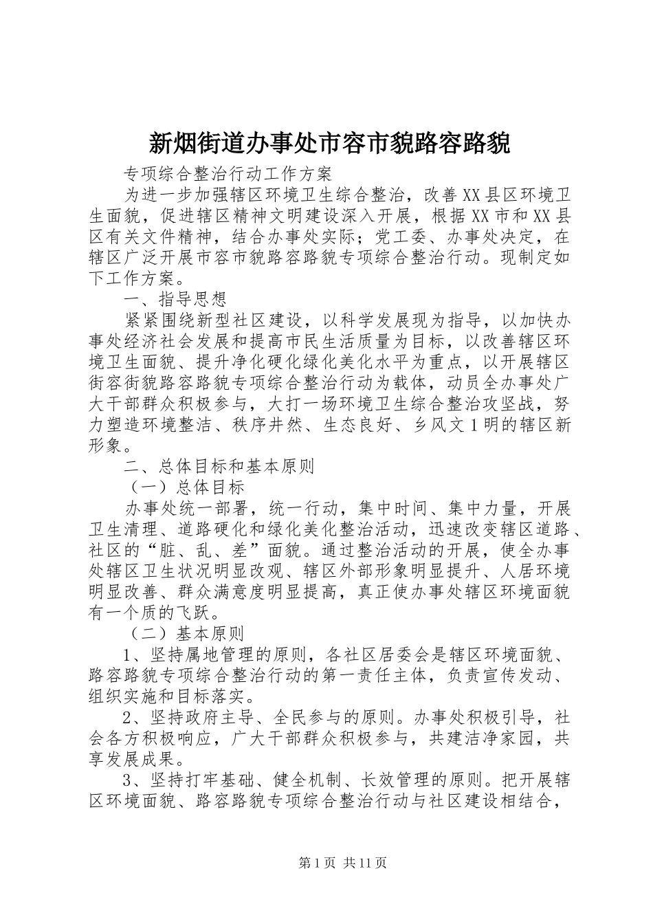 新烟街道办事处市容市貌路容路貌_第1页