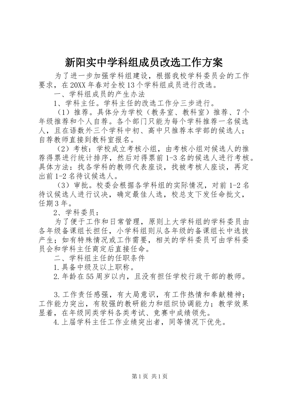 新阳实中学科组成员改选工作方案_第1页