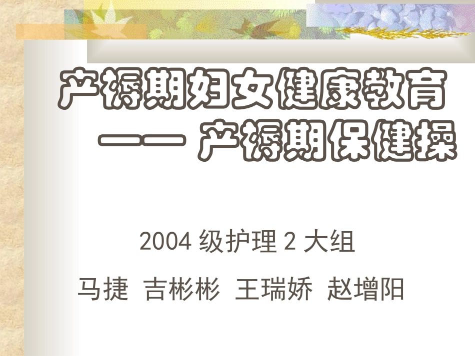 产褥期保健操精_第1页