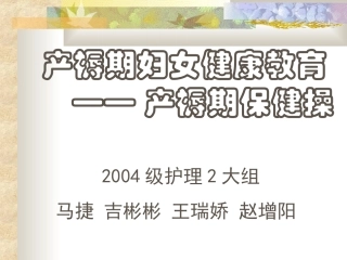 产褥期保健操精