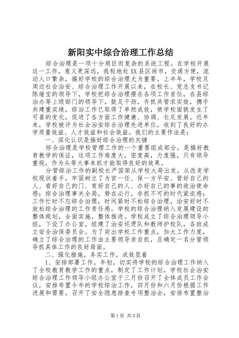 新阳实中综合治理工作总结_第1页