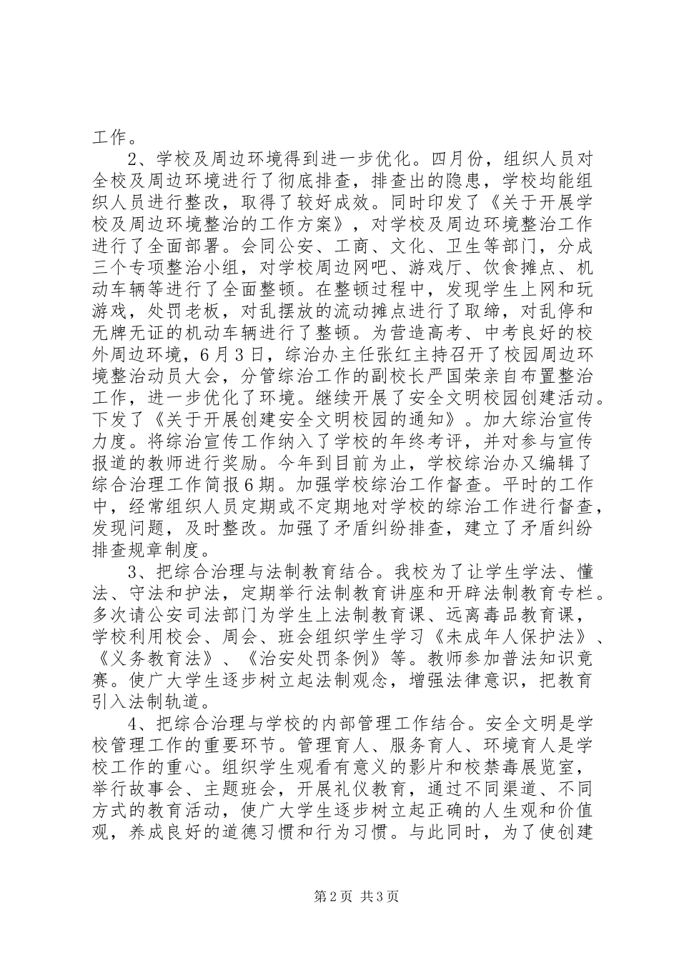 新阳实中综合治理工作总结_第2页