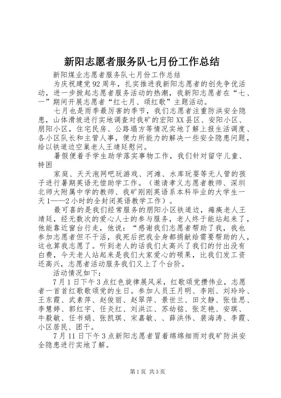 新阳志愿者服务队七月份工作总结_第1页