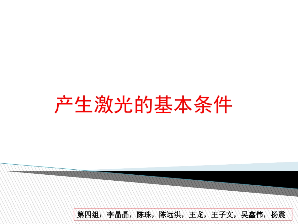 产生激光的基本条件_第1页