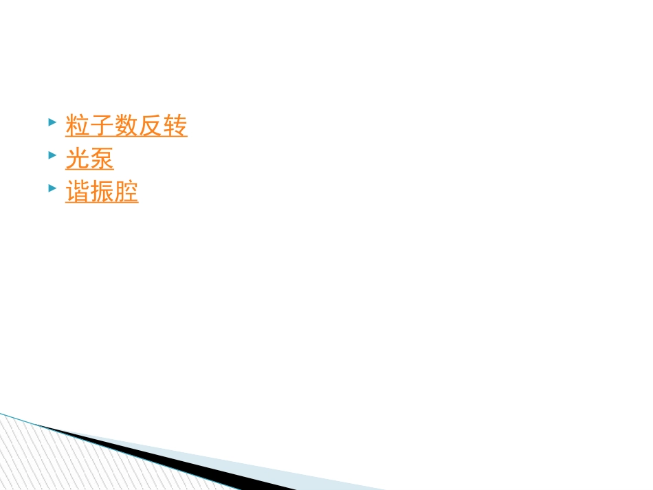 产生激光的基本条件_第3页