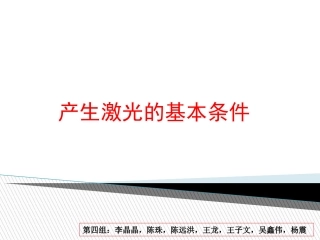 产生激光的基本条件