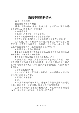 新药申请资料要求