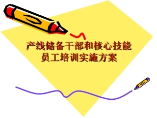 产线储备干部和核心技能员工培训实施方案