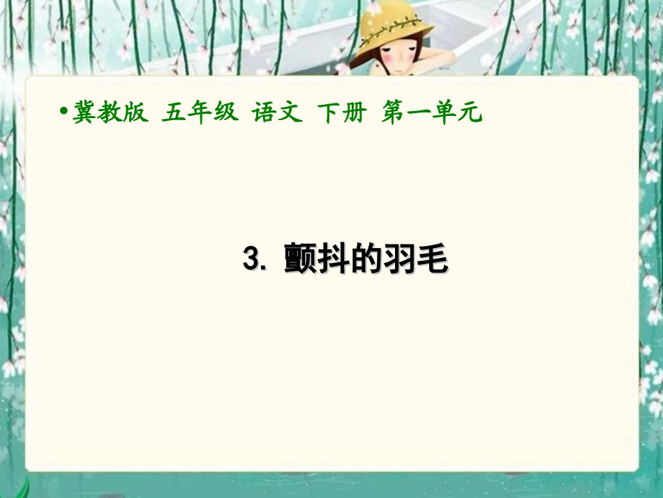 颤抖的羽毛课件_第2页
