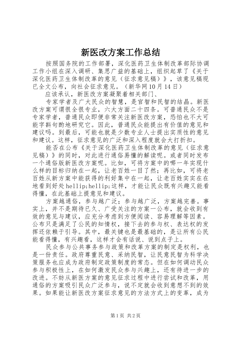新医改方案工作总结_第1页