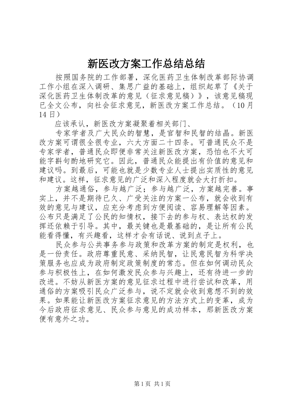 新医改方案工作总结总结_第1页
