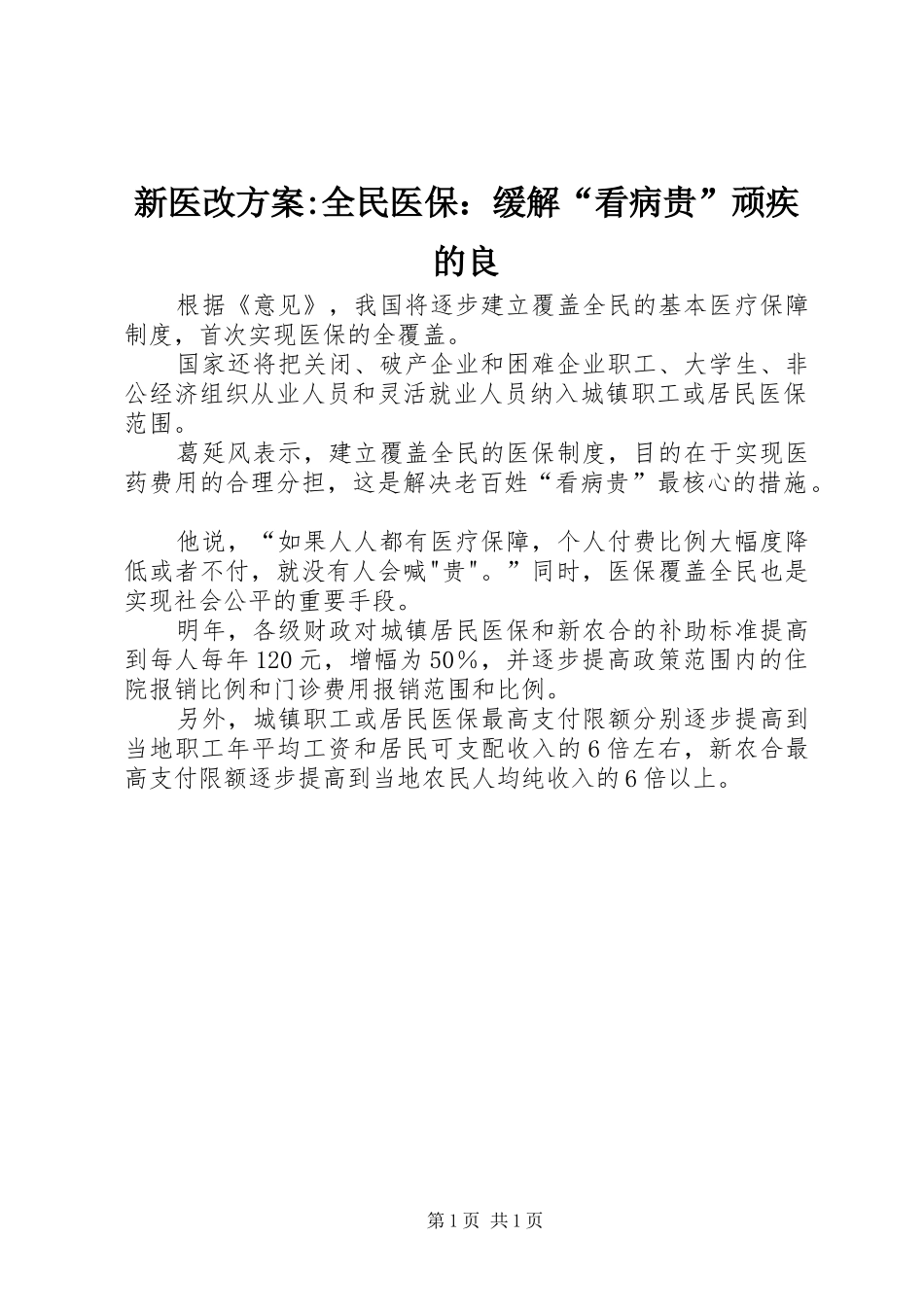 新医改方案全民医保缓解看病贵顽疾的良_第1页