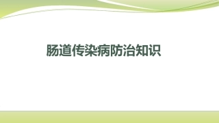 肠道传染病防治知识