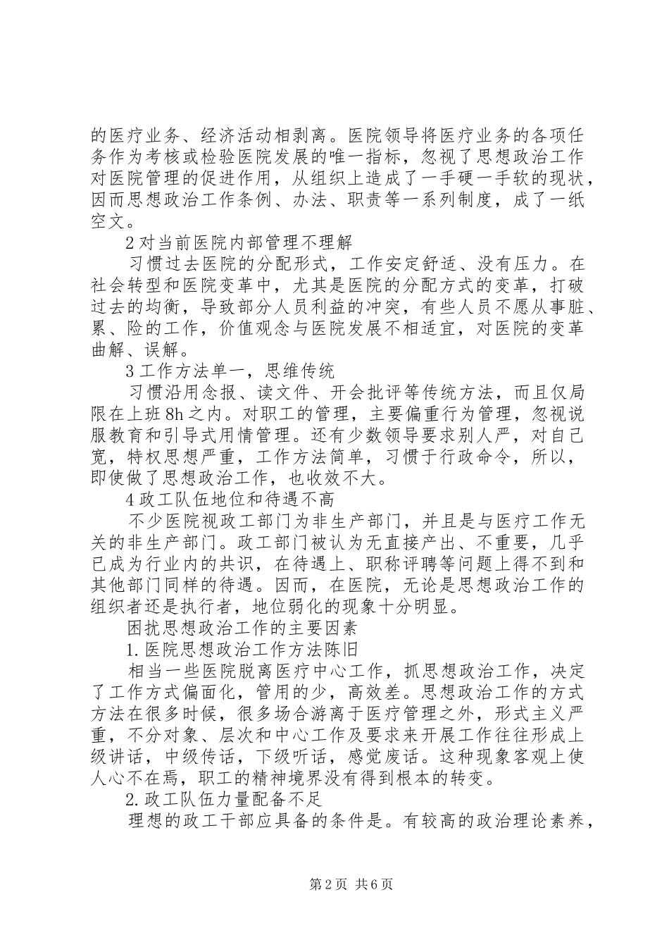 新医改模式中医院思想政治工作的现状与对策_第2页