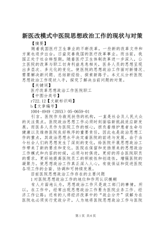 新医改模式中医院思想政治工作的现状与对策