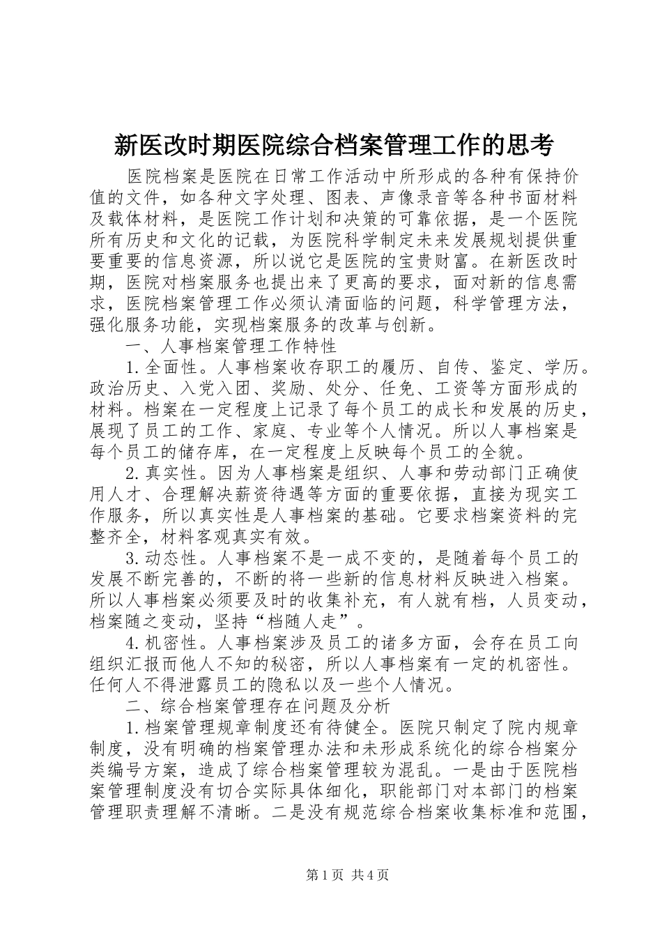 新医改时期医院综合档案管理工作的思考_第1页