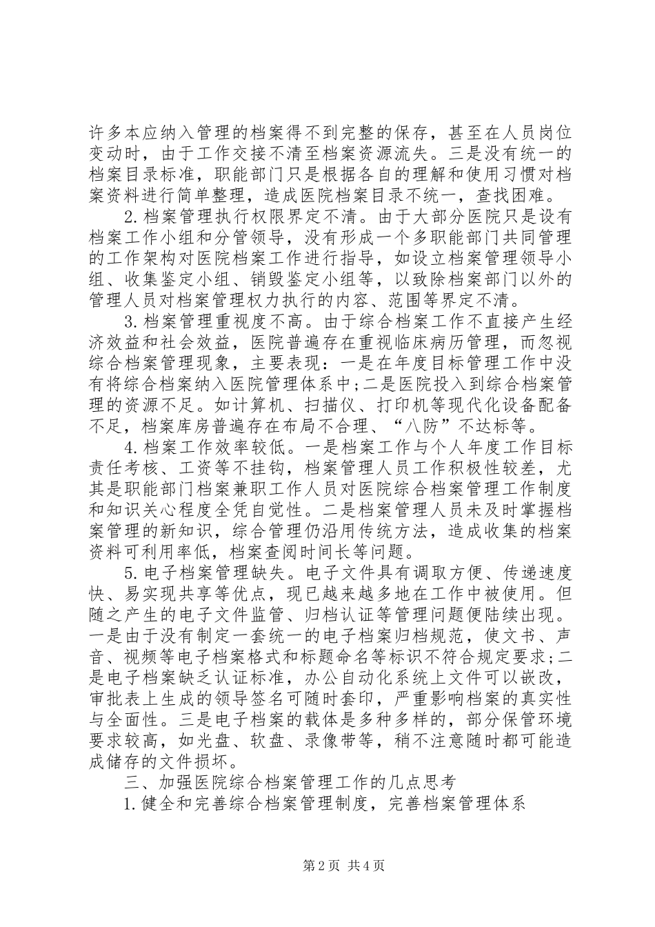 新医改时期医院综合档案管理工作的思考_第2页