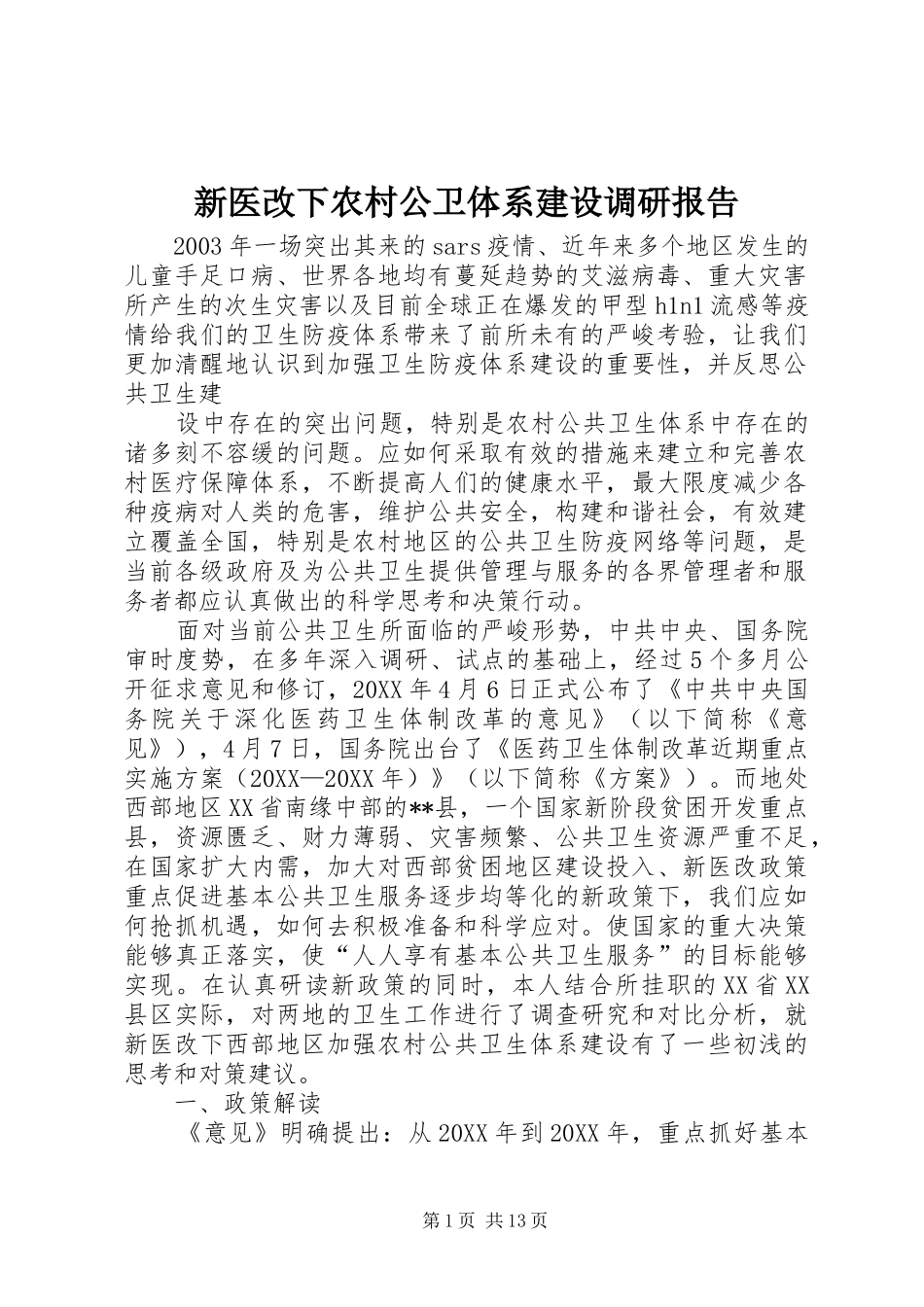 新医改下农村公卫体系建设调研报告_第1页