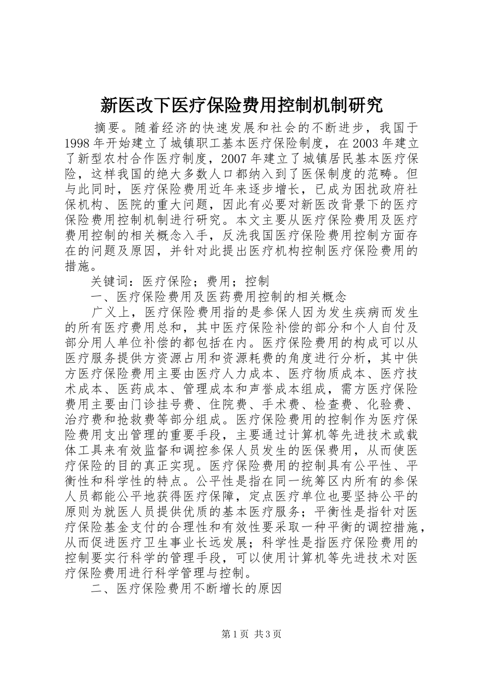 新医改下医疗保险费用控制机制研究_第1页