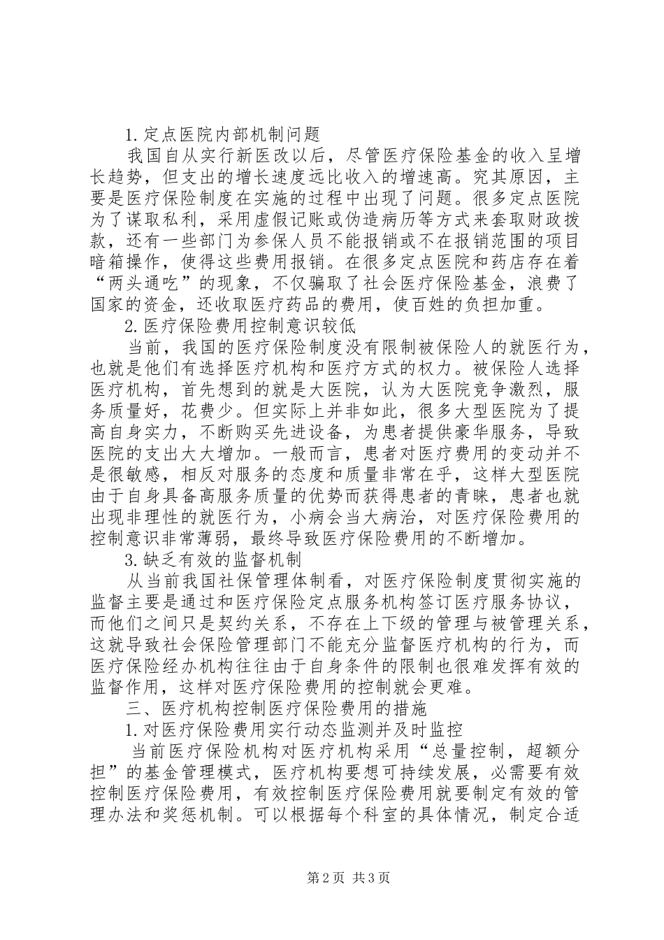 新医改下医疗保险费用控制机制研究_第2页