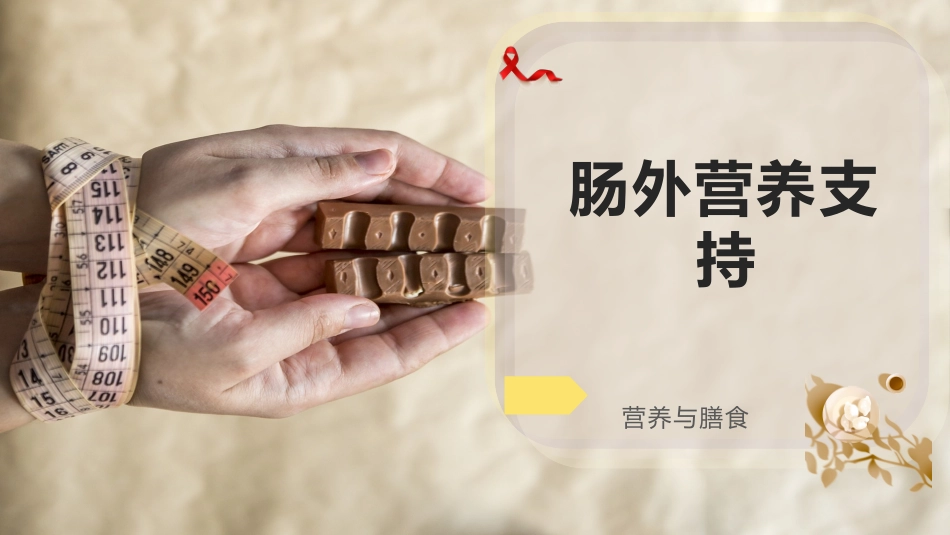 肠外营养支持_第1页