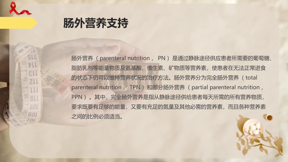 肠外营养支持_第2页
