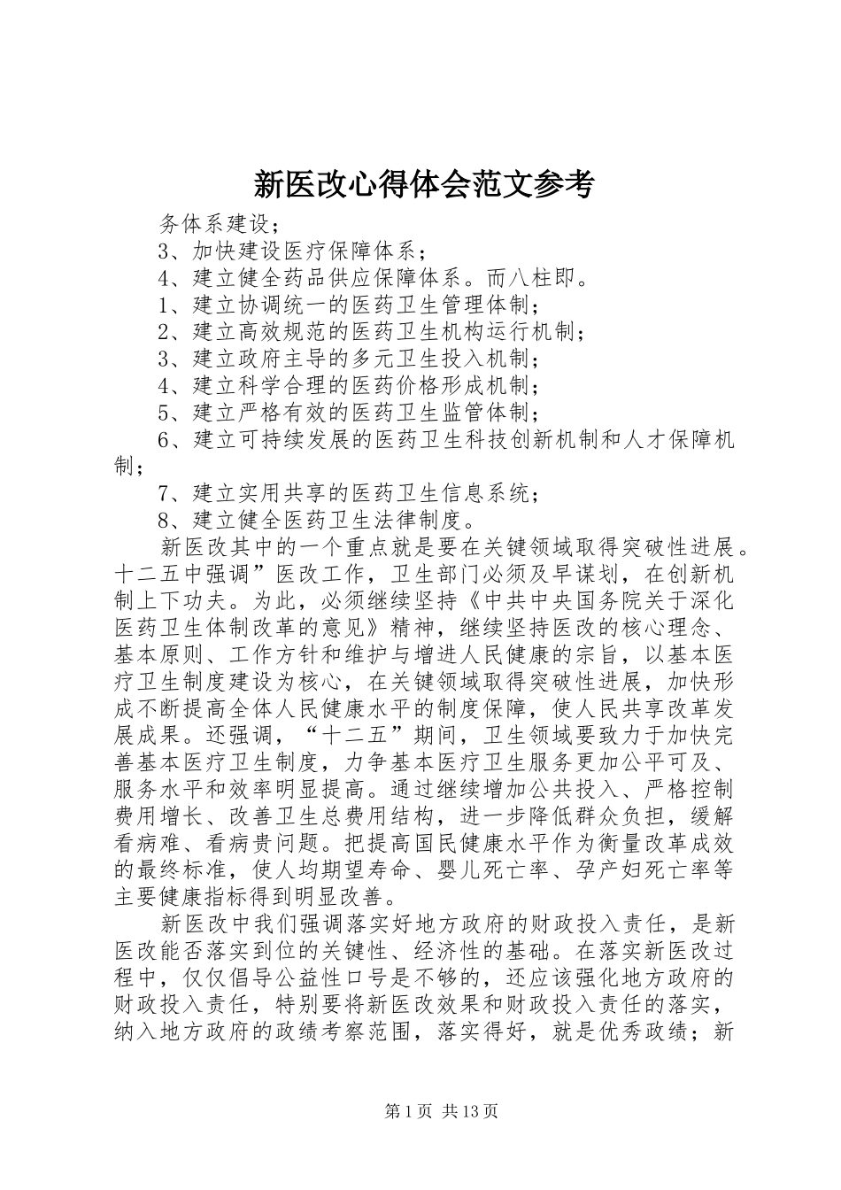 新医改心得体会范文参考_第1页