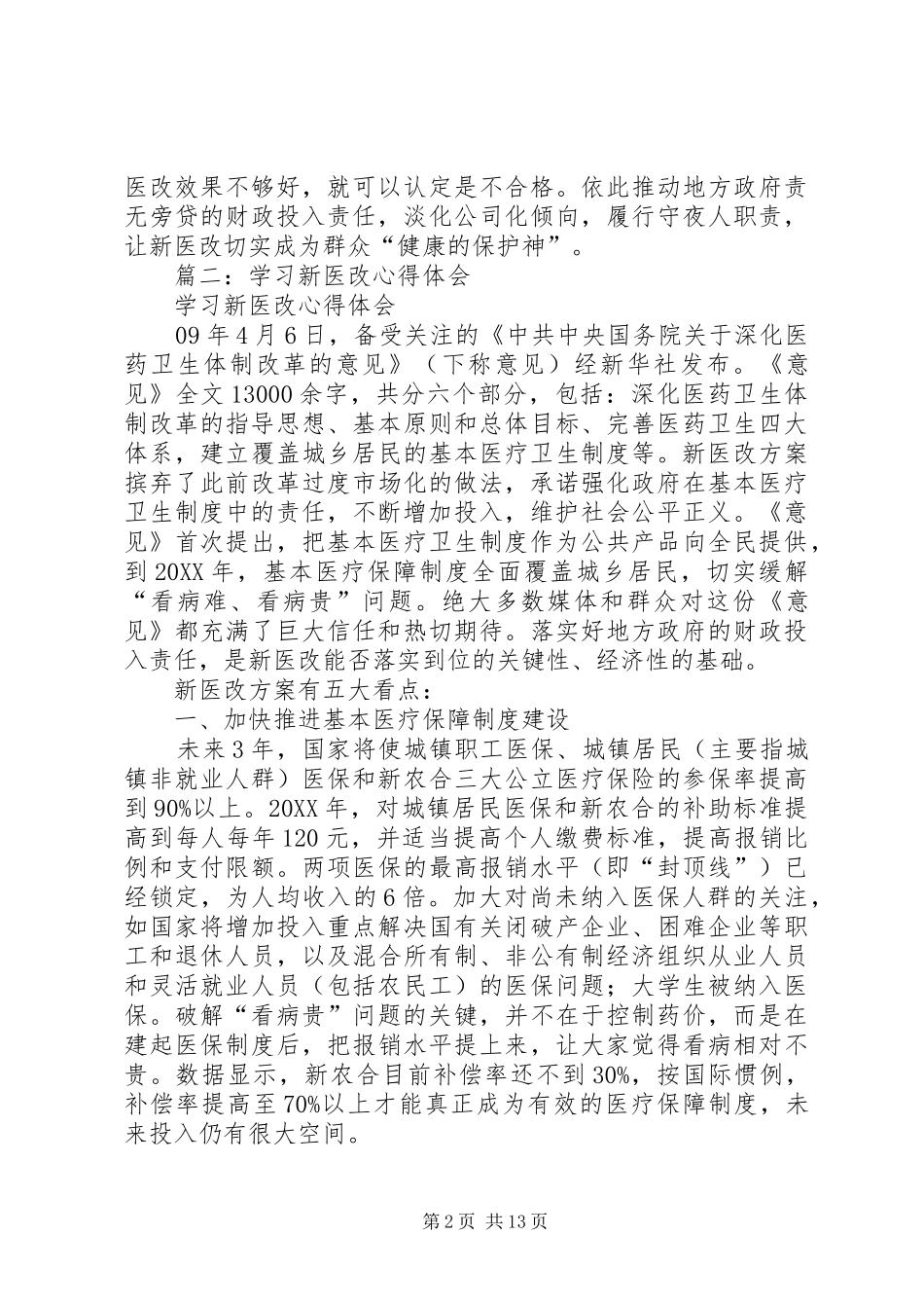 新医改心得体会范文参考_第2页