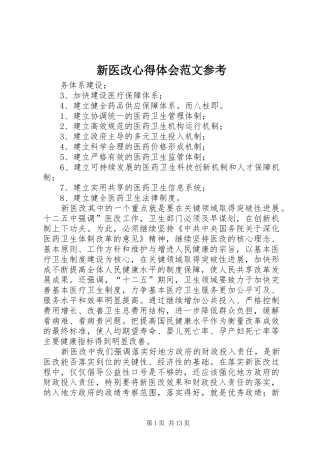 新医改心得体会范文参考