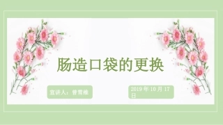 肠造口的更换曾雪维