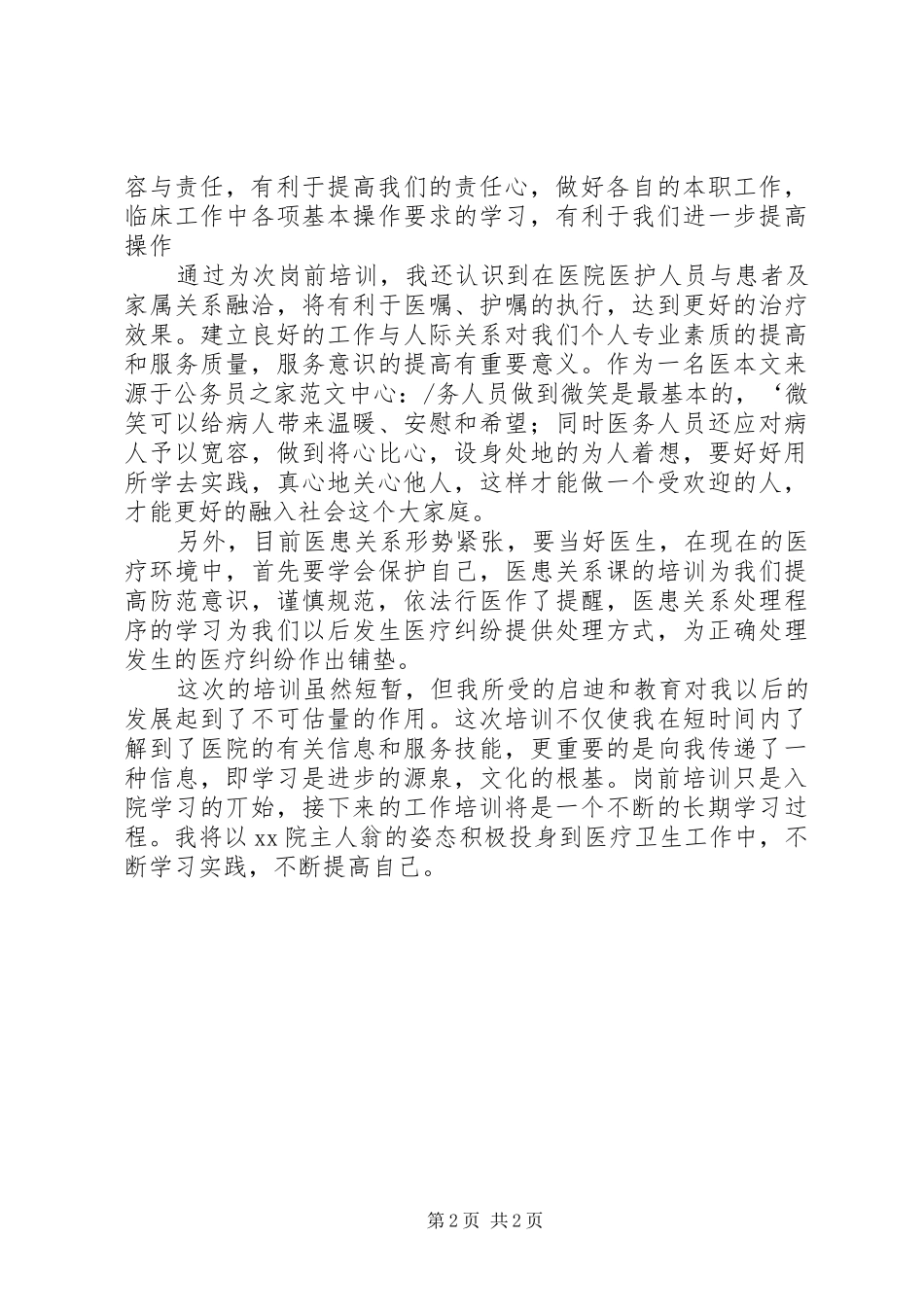 新医生岗前培训学习心得体会_第2页