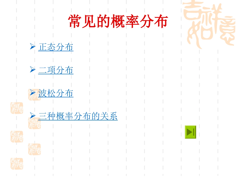 常见的概率分布_第1页