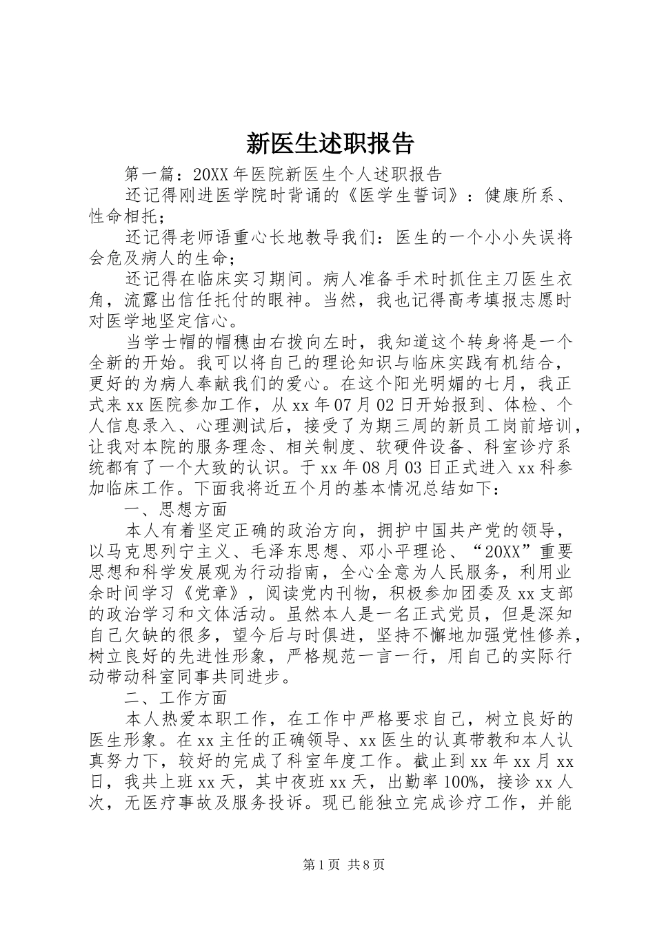 新医生述职报告_第1页