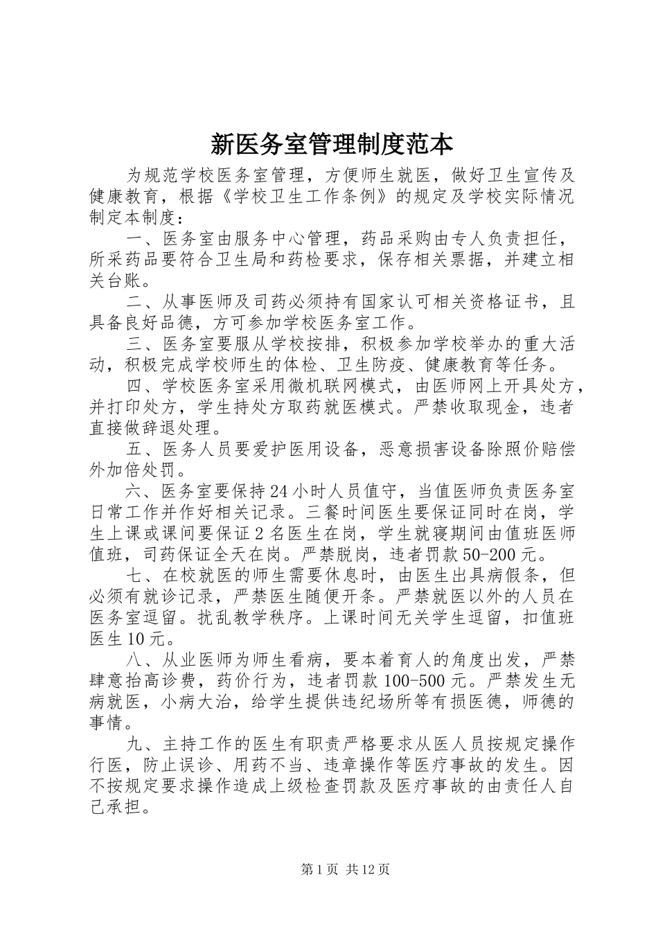 新医务室管理制度范本_第1页