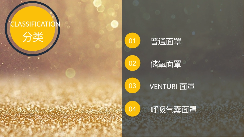 常见的吸氧面罩简介讲座_第2页